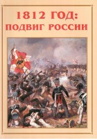 Альбом-справочник "1812 год: подвиг России" - fgospostavki.ru - Семёнов