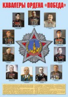Плакат "Кавалеры ордена "Победа". - fgospostavki.ru - Семёнов