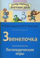 Логопедические игры "Звенелочка" - fgospostavki.ru - Семёнов