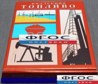 Коллекция "Топливо" - fgospostavki.ru - Семёнов