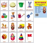Раздаточные карточки "Игрушки" - fgospostavki.ru - Семёнов