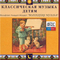 CD Классическая музыка детям - Моцарт. Волшебная музыка - fgospostavki.ru - Семёнов