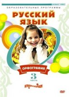 DVD "Русский язык. Часть 3. Орфография" - fgospostavki.ru - Семёнов