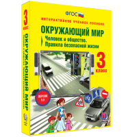 Окружающий мир 3 класс. Человек и общество. Правила безопасной жизни - fgospostavki.ru - Семёнов