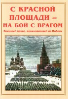 Альбом-справочник "С Красной площади – на бой с врагом" - fgospostavki.ru - Семёнов