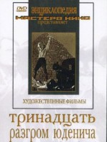 DVD художественный фильм "Тринадцать. Разгром Юденича" - fgospostavki.ru - Семёнов