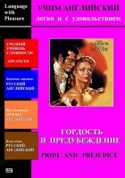 DVD Учим иностранный язык легко и с удовольствием «Гордость и предубеждение» - fgospostavki.ru - Семёнов