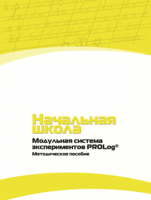 Инструктивно-методические материалы для педагога. Модульная система экспериментов PROLog. Начальная школа. Минимальный уровень. - fgospostavki.ru - Семёнов