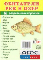 Раздаточные карточки "Обитатели рек и озер" - fgospostavki.ru - Семёнов