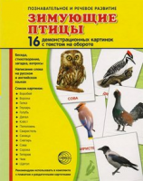 Демонстрационные карточки "Зимующие птицы" - fgospostavki.ru - Семёнов