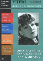 DVD Учим иностранный язык легко и с удовольствием:«Анна Каренина» - fgospostavki.ru - Семёнов