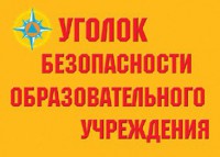 Комплект плакатов "Уголок безопасности образовательного учреждения" - fgospostavki.ru - Семёнов