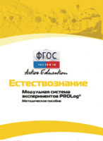Методическое пособие для педагога  по выполнению лабораторных работ по естествознанию - fgospostavki.ru - Семёнов