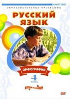 DVD "Русский язык. Часть 4. Орфография" - fgospostavki.ru - Семёнов