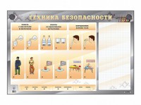 Электрифицированный стенд "Техника безопасности" с маркерными полями - fgospostavki.ru - Семёнов