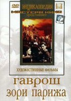 DVD художественный фильм "Гаврош. Зори Парижа" - fgospostavki.ru - Семёнов