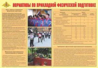 Плакат "Нормативы по прикладной физической подготовке" - fgospostavki.ru - Семёнов