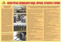 Плакат "Военно-учетные специальности солдат, матросов, сержантов и старшин" - fgospostavki.ru - Семёнов
