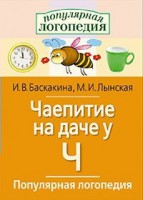 Логопедические игры "Чаепитие на даче у Ч" - fgospostavki.ru - Семёнов