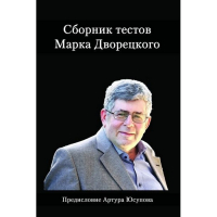 Дворецкий М. "Сборник тестов" - fgospostavki.ru - Семёнов