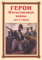 Комплект плакатов "Герои Отечественной войны 1812 года" - fgospostavki.ru - Семёнов