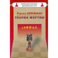 Шпильман Р. "Теория жертвы" - fgospostavki.ru - Семёнов