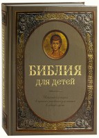 Библия для детей - fgospostavki.ru - Семёнов