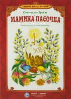 Сборник добрых историй Мамина пасочка - fgospostavki.ru - Семёнов