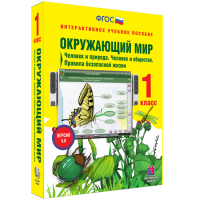 Окружающий мир 1 класс. Человек и природа. Человек и общество. Правила безопасной жизни - fgospostavki.ru - Семёнов