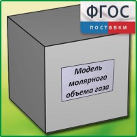Модель молярного объема газа - fgospostavki.ru - Семёнов