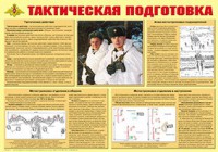 Плакат "Тактическая подготовка" - fgospostavki.ru - Семёнов