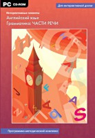 Интерактивные плакаты. Английский язык. Грамматика: части речи. Программно-методический комплекс - fgospostavki.ru - Семёнов