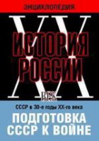 DVD "Мультимедийная энциклопедия «История России. ХХ век». СССР в 30-е годы ХХ-го века. Подготовка СССР к войне. - fgospostavki.ru - Семёнов