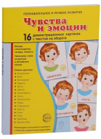 Демонстрационные карточки "Чувства и эмоции" - fgospostavki.ru - Семёнов