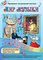 Мир музыки. Программно-методический комплекс - fgospostavki.ru - Семёнов