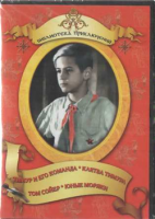 DVD "Тимур и его команда, Клятва Тимура, Том Сойер, Юные моряки" - fgospostavki.ru - Семёнов