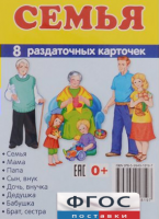 Раздаточные карточки "Семья" - fgospostavki.ru - Семёнов