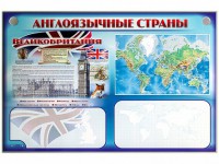 Интерактивный электрифицированный трехсекционный комплект "Англоязычные страны" - fgospostavki.ru - Семёнов
