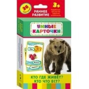 Карточки Домана "Кто где живет, кто что ест" - fgospostavki.ru - Семёнов