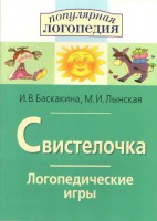 Логопедические игры "Свистелочка" - fgospostavki.ru - Семёнов