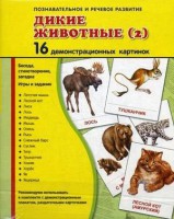 Демонстрационные карточки "Дикие животные (2)" - fgospostavki.ru - Семёнов