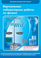 Виртуальные лабораторные работы по физике. 7-9 класс. Программно-методический комплекс - fgospostavki.ru - Семёнов
