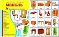 Демонстрационные карточки "Мебель" - fgospostavki.ru - Семёнов