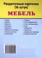 Раздаточные карточки "Мебель" - fgospostavki.ru - Семёнов
