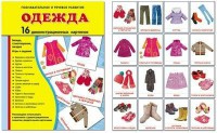 Демонстрационные карточки "Одежда" - fgospostavki.ru - Семёнов