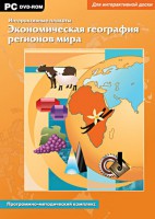 Интерактивные плакаты. Экономическая география регионов мира. Программно-методический комплекс - fgospostavki.ru - Семёнов