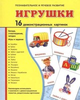 Демонстрационные карточки "Игрушки" - fgospostavki.ru - Семёнов