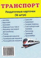 Раздаточные карточки "Транспорт" - fgospostavki.ru - Семёнов