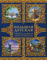 Большая детская православная хрестоматия - fgospostavki.ru - Семёнов