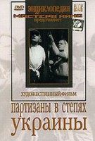 DVD художественный фильм "Партизаны в степях Украины" - fgospostavki.ru - Семёнов